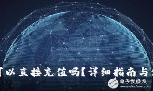 TP钱包可以直接充值吗？详细指南与使用技巧