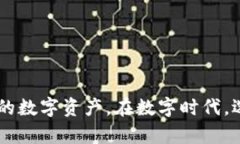 如何在时代钱包中管理您的数字资产，激活更多