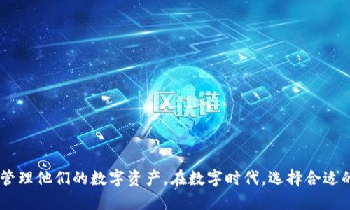 如何在时代钱包中管理您的数字资产，激活更多功能！

数字钱包, 时代钱包, 狗狗币, 加密货币/guanjianci

### 引言

在现代经济中，数字资产的管理变得尤为重要。许多人选择了数字钱包来存储他们的加密货币。时代钱包作为一种比较流行的数字资产管理工具，提供了丰富的功能，但为什么在时代钱包中没有狗狗币呢？本文将详细探讨这一问题以及用户如何在时代钱包中使用其余功能，激活更好的用户体验，帮助用户更有效地管理自己的数字资产。

### 第一部分：时代钱包概述

时代钱包是一款集成了多个加密货币的数字钱包应用，允许用户存储、发送和接收各种数字货币。时代钱包的界面友好，易于操作，非常适合初学者和有经验的加密资产投资者。此外，时代钱包还支持交易、兑换和管理多种数字资产，可谓一站式的财务管理平台。

### 第二部分：狗狗币的去向

狗狗币（Dogecoin）是一种基于社交媒体文化的加密货币，与比特币和以太坊等主流数字资产相比，它的市场受众和使用场景有所不同。狗狗币在一些用户中风靡，但并不是所有钱包都支持它。

#### 为什么时代钱包没有狗狗币

1. **用户需求**：时代钱包可能在评估用户的需求时，认为狗狗币的持有者比起其他主流加密货币的用户群体较小，因此不支持狗狗币。
2. **合规问题**：有些数字钱包在与法规相符的前提下，只选择支持某些法定货币或加密货币。可能由于监管原因，时代钱包选择不支持狗狗币。
3. **技术支持**：狗狗币的技术整合可能与时代钱包的架构不匹配。
4. **市场策略**：每个数字钱包都有自己的市场策略，在支持哪些货币方面做出选择，有时需要考虑长期滞后的潜在风险。

### 第三部分：时代钱包的功能

虽然时代钱包没有狗狗币，但它提供了其他多种功能，可以帮助用户更好地管理数字资产。

#### 1. 多币种支持

时代钱包支持多种主流加密货币，包括比特币、以太坊、莱特币等。这使得用户能够在一个平台内管理多种资产，以简化资产管理的复杂性。

#### 2. 安全性

数字资产的安全性是钱包选择的重中之重。时代钱包使用高等级的加密保护用户的资产，并且支持多重身份验证，添加额外的安全层。用户还可以设置强密码和隐私保护。

#### 3. 用户友好的界面

时代钱包的界面设计强调了用户体验。无论是新手还是老手，用户都可以轻松进行交易，无需繁琐的加密设置。界面直观，让用户轻松查看自己的资产分布、交易记录等。

#### 4. 实时交易

用户可以利用时代钱包随时随地进行交易，实时监控市场动态。这一功能不仅方便了用户的投资操作，也提高了用户的投资决策能力。

### 第四部分：如何提高用户体验

尽管时代钱包不支持狗狗币，用户仍然可以通过其他方式提高他们的体验。

#### 1. 教育与知识分享

用户可以通过时代钱包的平台了解加密资产相关知识，例如价格变动、市场趋势等，以帮助他们更好地做出投资决策。

#### 2. 参与活动与奖励

时代钱包可能会定期举办一些用户活动，用户可以通过参与这些活动获得一定的奖励，例如交易手续费返还，这样即使没有狗狗币，用户也不会觉得失落。

#### 3. 定期更新和反馈

时代钱包需要定期更新它的功能，以增加对新兴资产的支持。同时，用户的反馈也是推动时代钱包发展的重要基础。

### 第五部分：可能相关问题

#### 问题1：我应该选择哪个数字钱包来管理狗狗币？

有很多数字钱包支持狗狗币，用户应根据自身需求选择，比如安全性、用户体验、交易费用等。最常见的有Coinbase、Binance Wallet等。

#### 问题2：狗狗币如今的市场地位如何？

狗狗币的市场地位不时发生变化，受到市场热度和社交媒体趋势的影响。在投资前，最好做一些市场调查和分析。

#### 问题3：如何安全地存储我的数字资产？

安全存储数字资产的方法包括使用冷钱包或硬件钱包，这些设备不直接连接互联网，可以有效防止黑客攻击。

#### 问题4：时代钱包除了支持交易，还有其他功能吗？

除了交易和资产管理，时代钱包还可能提供宏观经济走势的实时数据，帮助用户更好地做出投资决策。

### 结论

尽管时代钱包没有狗狗币，但它在其他方面仍具备相当高的价值。通过利用其多种功能并提高个人使用体验，用户仍可在时代钱包中安全、高效地管理他们的数字资产。在数字时代，选择合适的钱包是一项重要的决策，希望本文能为广大用户提供一些参考和帮助。