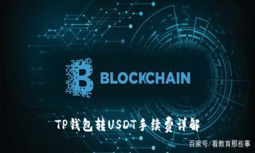 TP钱包转USDT手续费详解