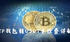 TP钱包转USDT手续费详解