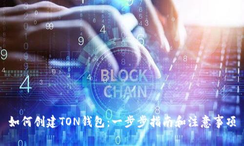如何创建TON钱包：一步步指南和注意事项