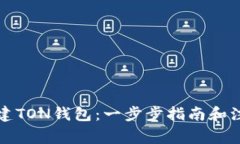 如何创建TON钱包：一步步指南和注意事项