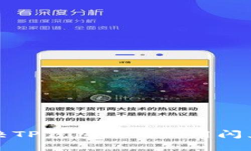 如何解决TP钱包无法使用闪兑的问题