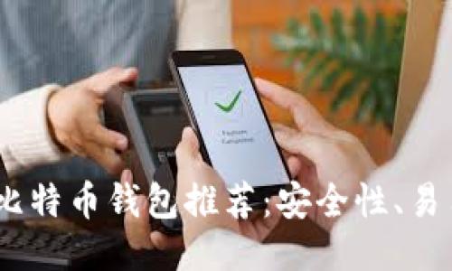: 2023年最佳比特币钱包推荐：安全性、易用性与功能比较