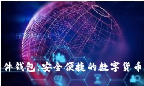 狗狗币软件钱包：安全便捷的数字货币管理工具