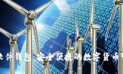 狗狗币软件钱包：安全便捷的数字货币管理工具