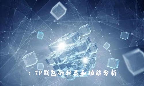 : TP钱包的种类和功能分析