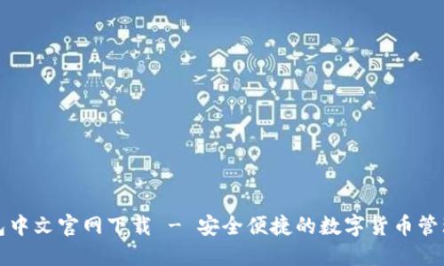 tP钱包中文官网下载 - 安全便捷的数字货币管理工具