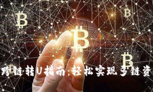 TP钱包跨链转U指南：轻松实现多链资产互通