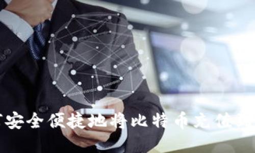 如何安全便捷地将比特币充值到钱包