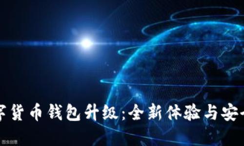 TP数字货币钱包升级：全新体验与安全保障