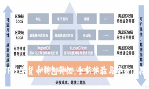 TP数字货币钱包升级：全新体验与安全保障