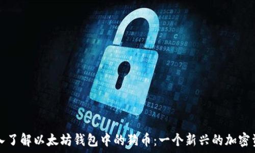   
深入了解以太坊钱包中的狗币：一个新兴的加密资产