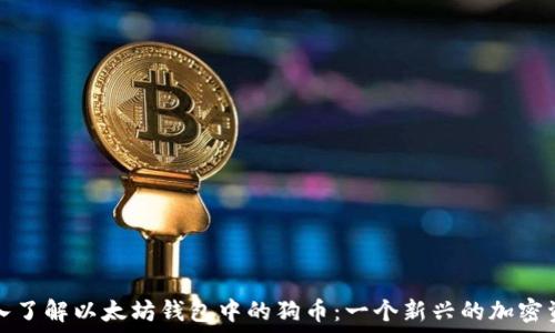   
深入了解以太坊钱包中的狗币：一个新兴的加密资产