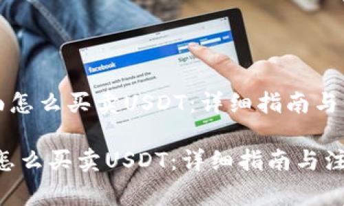 《钱包里面怎么买卖USDT：详细指南与注意事项》

钱包里面怎么买卖USDT：详细指南与注意事项