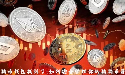 
狗狗币钱包找到了：如何安全管理你的狗狗币资产