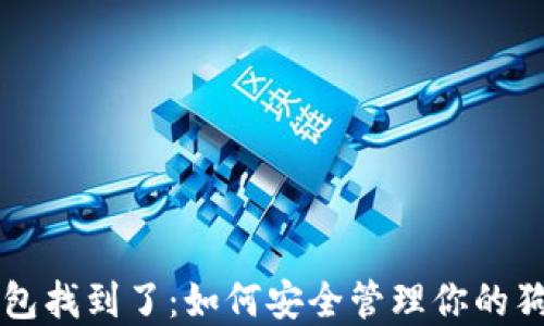 
狗狗币钱包找到了：如何安全管理你的狗狗币资产