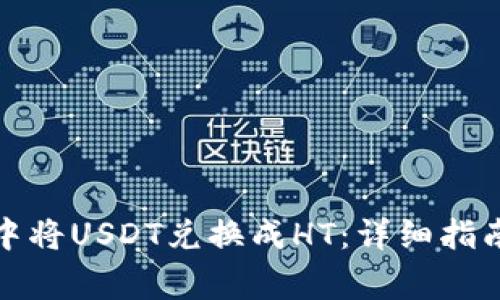 : 如何在TP钱包中将USDT兑换成HT：详细指南与常见问题解答