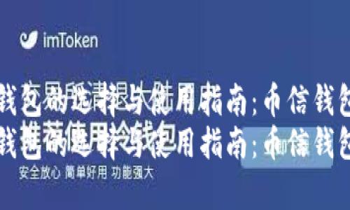 比特币钱包的选择与使用指南：币信钱包全解析
比特币钱包的选择与使用指南：币信钱包全解析