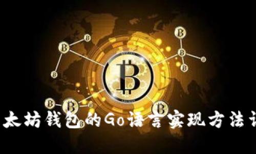  以太坊钱包的Go语言实现方法详解