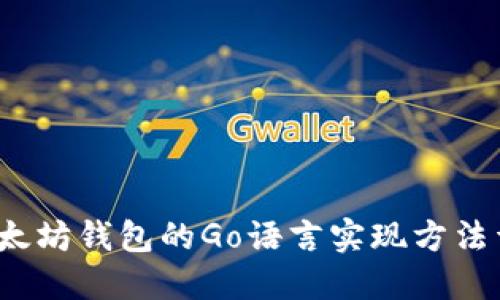  以太坊钱包的Go语言实现方法详解