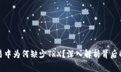 货币钱包交易中为何缺少TRX？深入解析背后的原