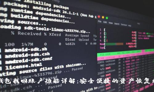 TP钱包找回账户功能详解：安全便捷的资产恢复利器