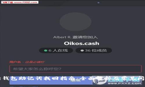 以太坊钱包助记词找回指南：全面解析及常见问题解答