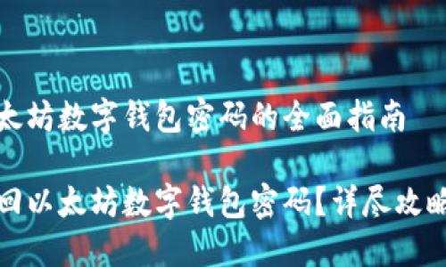 找回以太坊数字钱包密码的全面指南

如何找回以太坊数字钱包密码？详尽攻略与解答
