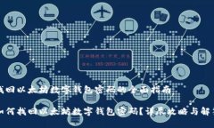 找回以太坊数字钱包密码的全面指南如何找回以