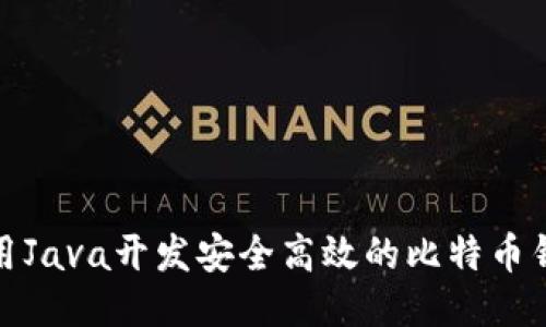 使用Java开发安全高效的比特币钱包