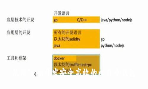 使用Java开发安全高效的比特币钱包
