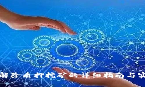 TP钱包解除质押挖矿的详细指南与实用技巧