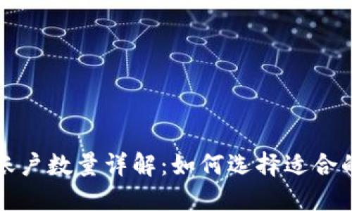 比特币钱包账户数量详解：如何选择适合的比特币钱包