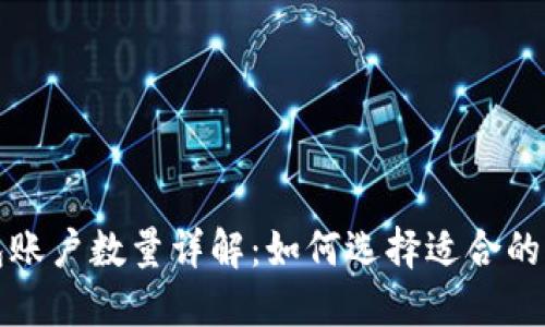比特币钱包账户数量详解：如何选择适合的比特币钱包