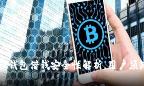OP钱包借钱安全性解析，用户须知