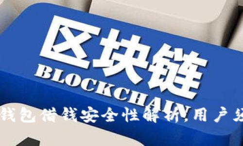 OP钱包借钱安全性解析，用户须知