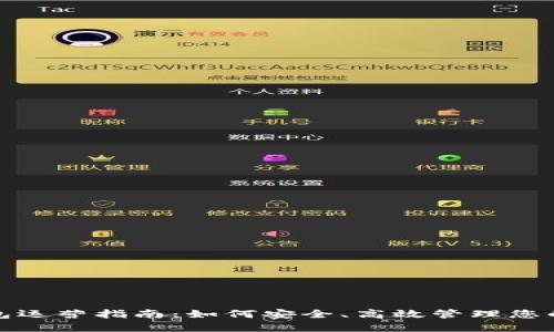: 狗狗币钱包运营指南：如何安全、高效管理您的狗狗币资产