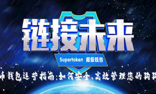 : 狗狗币钱包运营指南：如何安全、高效管理您的狗狗币资产