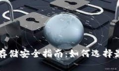 比特币存储安全指南：如何选择最佳钱包
