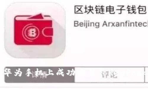 如何在华为手机上成功安装TokenPocket钱包
