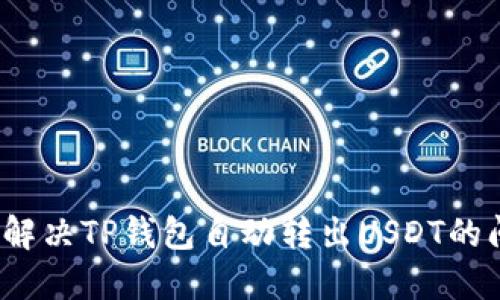 如何解决TP钱包自动转出USDT的问题？