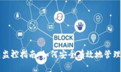 比特币冷钱包监控指南：如何安全有效地管理你