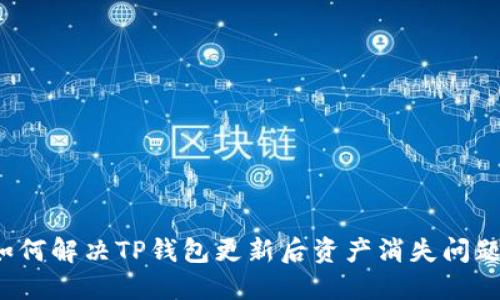 如何解决TP钱包更新后资产消失问题？