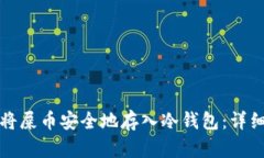 如何将屎币安全地存入冷钱包：详细指南