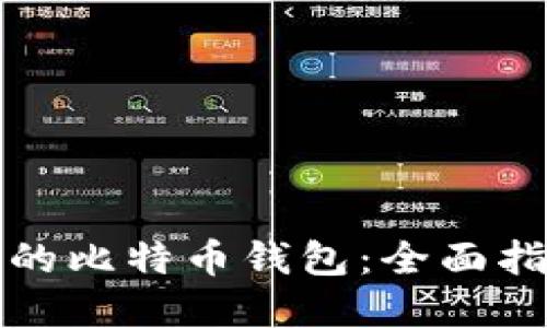选择合适的比特币钱包：全面指南与推荐