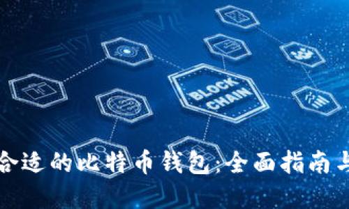 选择合适的比特币钱包：全面指南与推荐