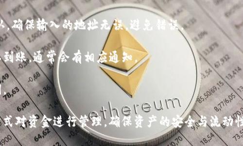 关于USDT（泰达币）是否会从冷钱包返回的问题，实际上涉及到对数字货币存储方式和转账机制的理解。在这里，我们首先要了解冷钱包的概念、USDT的存储和转账流程，以及一些与这一过程相关的关键问题。

### USDT与冷钱包的基本概念
进入主题之前，我们先了解下USDT和冷钱包的基本概念。

USDT是一种基于区块链技术的稳定币，其价值紧密挂钩于法定货币（如美元），以提供更为稳定的数字资产。USDT通常用于加密货币交易，投资等场合。

冷钱包，则是一种用于存储加密货币的离线方式。冷钱包通常使用硬件设备、纸币或其他非联网方式来存储私钥，因此被认为是相对安全的存储方式，能够有效防止黑客攻击。

### 冷钱包的特点
冷钱包和热钱包（在线钱包）有着显著的区别：

1. **安全性**：冷钱包是离线存储，黑客无法直接通过网络攻击获取钱包的私钥。
2. **使用便捷性**：热钱包可以随时进行交易，而冷钱包在转移资产时需要连接互联网，这相对较为繁琐。
3. **适用于长时间持有**：冷钱包适合作为长期投资者的选择，适合存储大额资金。

### USDT从冷钱包返回的可能性分析
USDT作为一种数字货币，并不会“从冷钱包返回”这个概念。实际上，一旦用户决定将USDT存入冷钱包，这些USDT将被“锁定”在这个钱包中。为了使USDT从冷钱包中转出，用户需要进行以下步骤：

1. **访问冷钱包**：首先用户需要接触到他们的冷钱包，比如使用硬件钱包，输入PIN码等。
2. **转移操作**：在确认冷钱包中的USDT后，用户可以设置转账地址和转账金额，然后发送转账请求。这时候USDT就会通过区块链网络传输到指定的地址上。
3. **确认交易**：整个转账过程会经过节点的验证，一旦交易被确认，USDT就成功从冷钱包转出。

接下来我们将分析与USDT转移相关的几个问题，从不同的方面帮助读者更好地理解USDT的转账机制。

### 可能相关问题
1. **如何安全地存储USDT？**
2. **USDT在冷钱包和热钱包中的区别是什么？**
3. **转账USDT时需要注意什么？**
4. **如何将USDT从冷钱包转至交易所？**

接下来，我们将详细讨论以上四个问题。

如何安全地存储USDT？
存储USDT的安全性是每一个加密货币投资者都需要关注的重要话题。选择合适的存储方式，可以有效降低被盗风险。

1. **使用冷钱包**：如前所述，冷钱包是最安全的存储方式之一。无论是硬件钱包还是纸钱包，都能有效防止网络攻击。如果你的目的是长期持有USDT，冷钱包是优选。

2. **采用多重签名**：多重签名让你在交易时，需要多个私钥才能完成。这种方式可以极大提高安全性，可以通过设置多个密钥来确保安全。

3. **定期备份**：无论你使用何种存储方式，都应定期备份你的私钥或助记词，并妥善保存。务必使用安全的方式存储备份，避免遗失或盗取。

4. **更新软件**：若使用热钱包，确保客户端或APP始终更新到最新版本，以免受到新漏洞的影响。

USDT在冷钱包和热钱包中的区别是什么？
冷钱包与热钱包在存储USDT时有着显著的区别，用户在选择时需充分理解其特性。以下是几方面的对比：

1. **安全性**：冷钱包的离线特性使其在安全性上具有绝对优势，几乎不受黑客攻击的威胁，而热钱包由于连接网络，相对风险较高。

2. **便捷性**：热钱包由于随时在线，用户可以随时进行交易，而冷钱包需要连接互联网，过程相对复杂，需要先实现资产的提取。

3. **使用场景**：热钱包适合于频繁交易，适合日常使用；冷钱包更适合长时间持有、大额资金的存储。

4. **故障恢复**：热钱包往往有自己的故障恢复功能，而冷钱包一旦丢失私钥，可能无法恢复，需保持警惕。

转账USDT时需要注意什么？
在转账USDT的过程中，有几个方面需要特别注意，以免导致资产损失：

1. **转账地址**：每一次发送USDT时，都需仔细核对接收地址。一旦发送到错误地址，资产将无法找回。

2. **区块链手续费**：在转账USDT之前，了解清楚大约需要支付的手续费，以便于确认交易的优先级，以及减小交易延迟的风险。

3. **网络状况**：USDT的转账时间会受到网络状况的影响，尤其在交易高峰期，可能会出现延迟。因此，可以选择在相对低峰期进行交易。

4. **确认次数**：在多数交易所，确认转账的区块次数会影响到账时间，一般来说，确认次数越多，到账时间越长。

如何将USDT从冷钱包转至交易所？
将USDT从冷钱包转至交易所是许多投资者常见的操作，以下是步骤与注意事项：

1. **准备工作**：确保你账号在交易所已经开设，并获取交易所的USDT充值地址。在进行转账之前，确保你了解交易所关于充值的相关要求和费率。

2. **连接冷钱包**：按照冷钱包的使用说明书将其连接至电脑，确保操作的安全性，如果是硬件钱包，需插入USB接口。

3. **发起转账**：在冷钱包中选择USDT，输入交易所的地址和转账数量，进行确认，确保输入的地址无误，避免错误。

4. **耐心等待确认**：转账完成后，需要耐心等待交易所确认这笔款项，一旦确认到账，通常会有相应通知。

5. **安全退出**：确认转账后，务必及时退出冷钱包，防止他人随意接触你的私钥。

总之，对USDT的使用和转账，我们都应该高度重视其安全性与风险，采用合适的方式对资金进行管理，确保资产的安全与流动性。