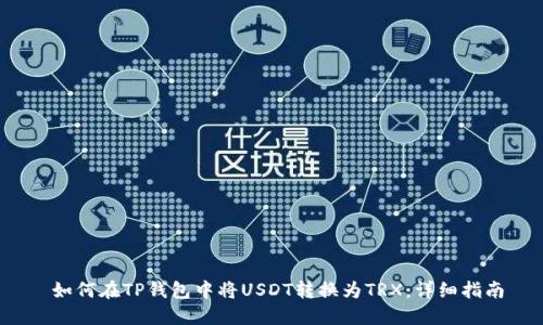  如何在TP钱包中将USDT转换为TRX：详细指南